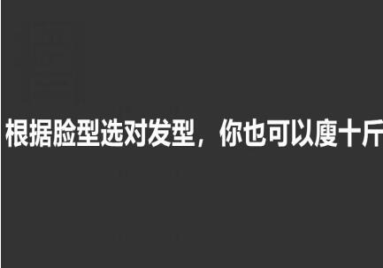 美發(fā)知識： 根據(jù)臉型選發(fā)型，選對瘦10斤
