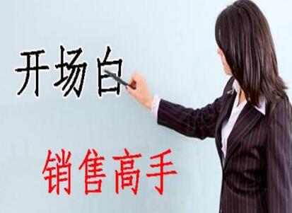 南寧美容學(xué)校：美容師實(shí)用開場(chǎng)白術(shù)語(yǔ)，讓你成為銷售高手