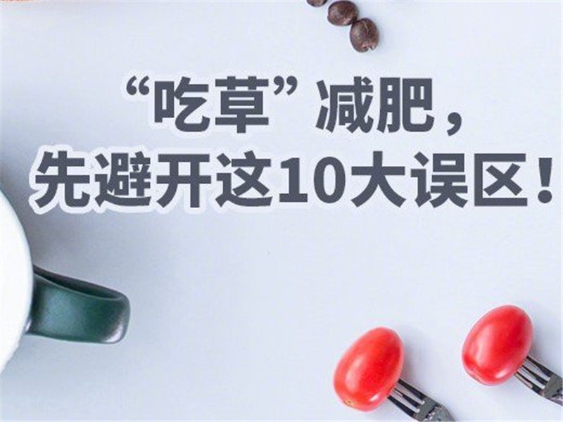 南寧美容學校：“吃草”減肥需要避開的10大誤區(qū)
