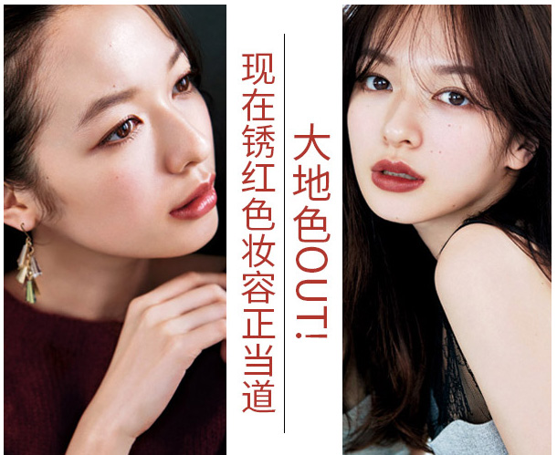 大地色out，鐵銹紅妝容成功出道