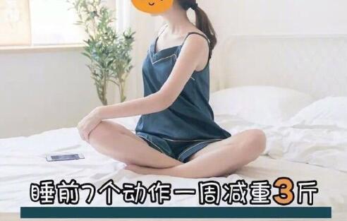 睡前堅(jiān)持七個(gè)動(dòng)作，效果喜人