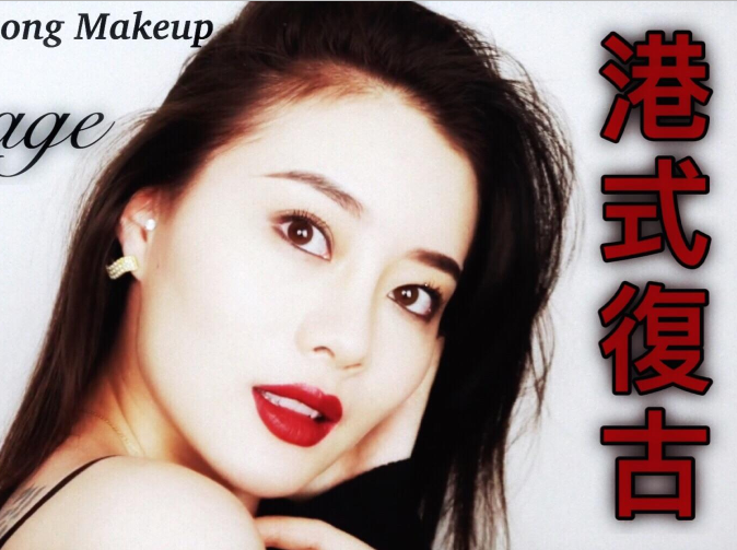 廣西化妝培訓機構(gòu)：港式復古妝容教程