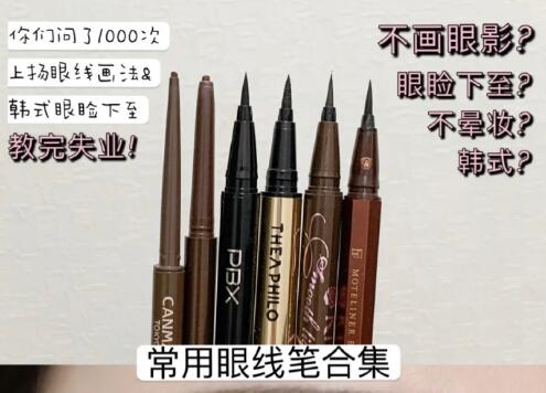 化妝教程：不會(huì)暈妝的眼線化畫(huà)法
