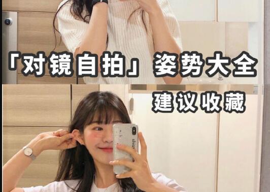 “對(duì)鏡子拍”秘籍，讓你美出新高度