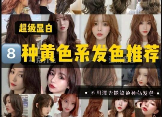 超級顯白的黃色系發(fā)色推薦，廣西美發(fā)學(xué)校準(zhǔn)備好了