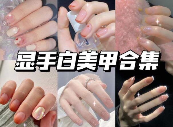 顯手白的美甲有哪些？快到南寧美甲學(xué)校學(xué)?？纯?>
								
								<span id=