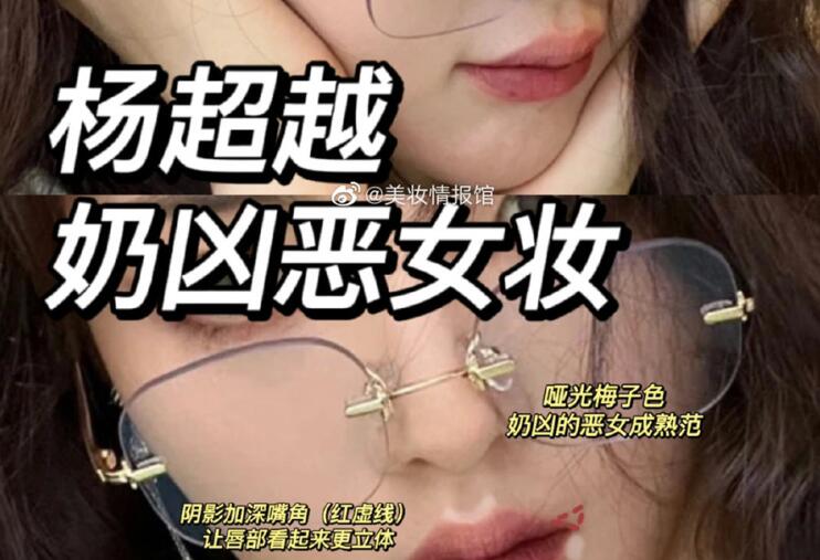 楊超越奶兇惡女妝，南寧教化妝時尚的培訓(xùn)分享教程