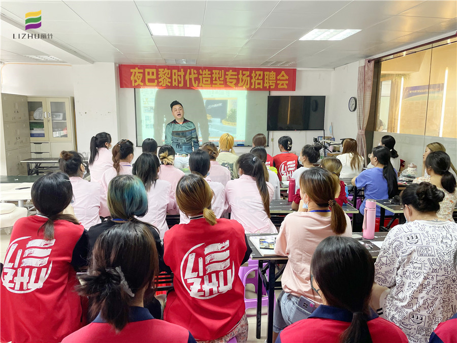 麗竹學(xué)校-夜巴黎時(shí)代造型專場(chǎng)招聘會(huì)