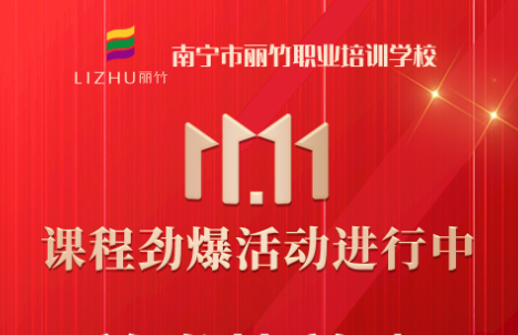 麗竹學(xué)校雙十一特惠活動(dòng)