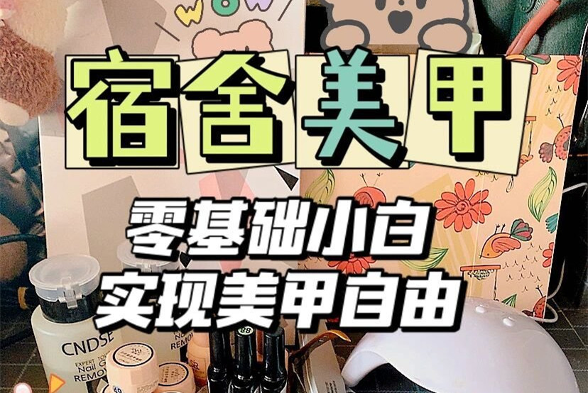 南寧美甲基礎知識：零基礎學美甲要什么工具