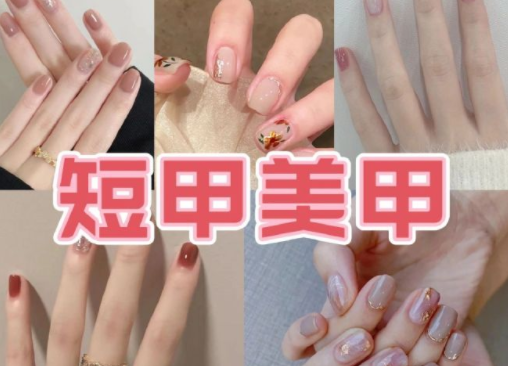 適合上班的簡約短甲美甲，南寧培訓美甲技術(shù)分享