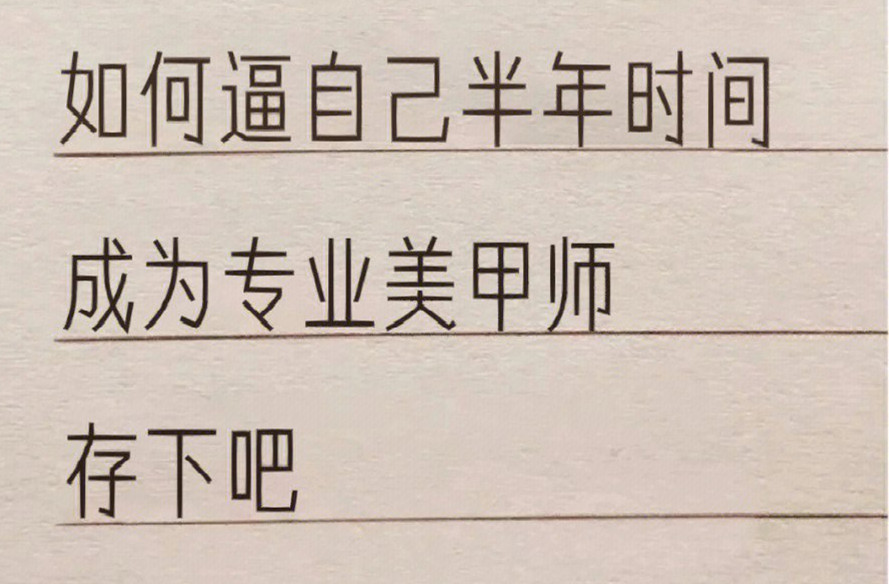 廣西學美甲：如何在半年內成為美甲師？