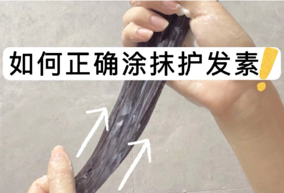 如何正確涂抹護發(fā)素？如何正確洗頭？