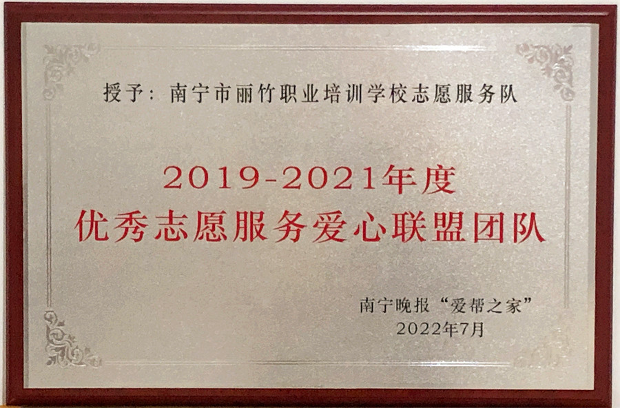 優(yōu) 秀志愿服務(wù)愛(ài)心聯(lián)盟團(tuán)隊(duì) | 南寧晚報(bào)“愛(ài)幫之家“