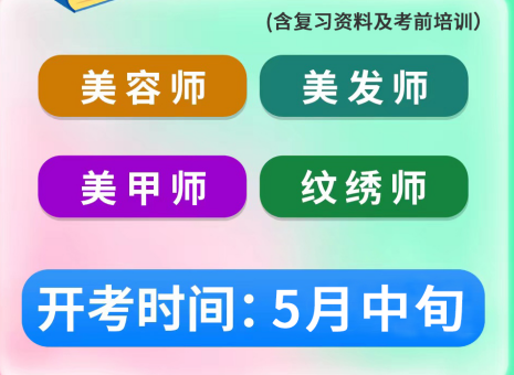 5月考證通知 | 南寧考美容師證、南寧美發(fā)師證考試