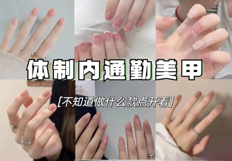 適合上班的美甲，南寧美甲職業(yè)技術(shù)學(xué)校分享