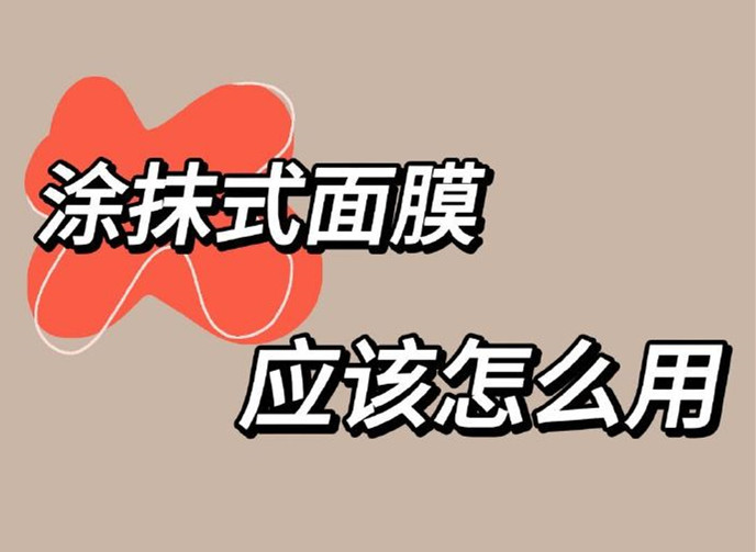 正確使用涂抹面膜方法，廣西美容養(yǎng)顏