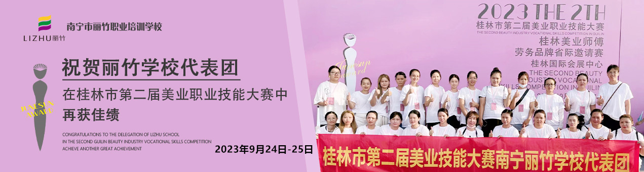 麗竹學(xué)校代表團在桂林2023美業(yè)技能大賽凱旋而歸