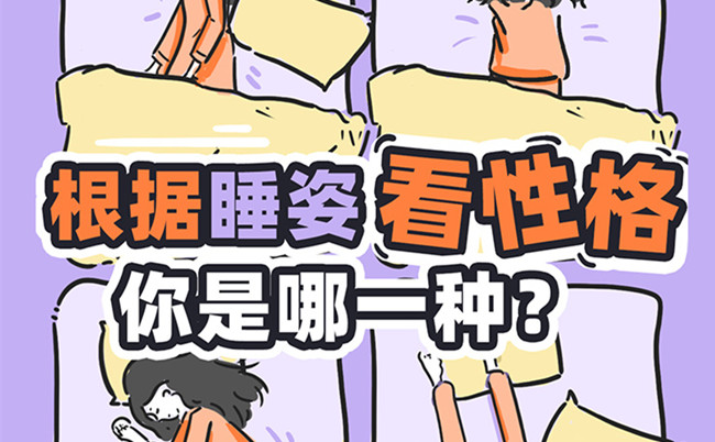 不同的睡姿代表的性格？廣西美容美體職校趣味分享