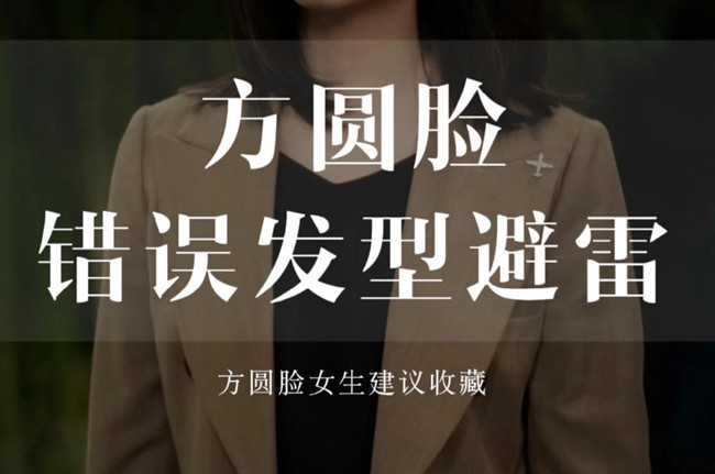 不適合方圓臉的發(fā)型，廣西剪發(fā)教學(xué)