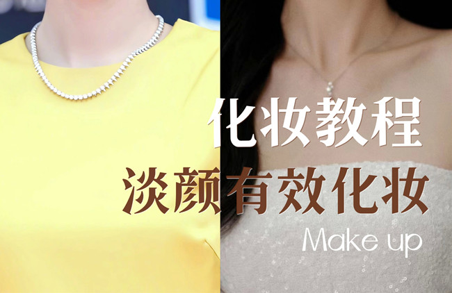 學(xué)明星仿妝教程：淡顏如何化妝？