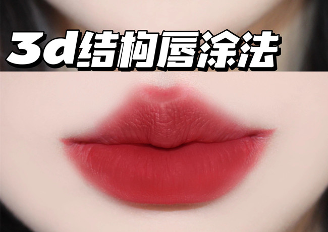 廣西化妝進修培訓：3d結構唇涂法