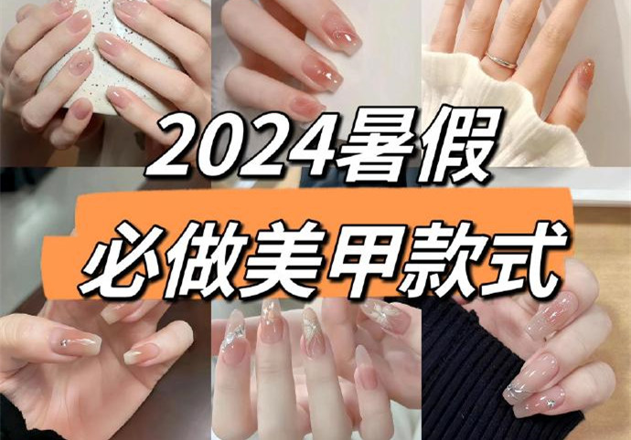 2024暑假美甲，南寧美甲款式進(jìn)修培訓(xùn)收集推薦
