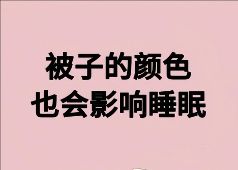 被子的顏色影響睡眠？廣西美容健康管理學(xué)校解讀