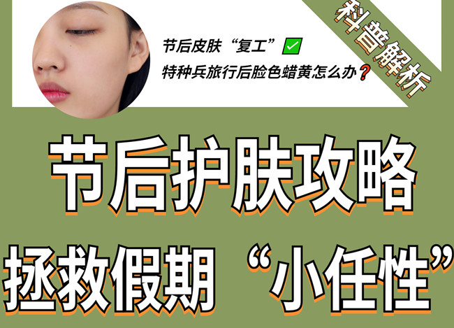 節(jié)后如何護(hù)膚？廣西皮膚管理學(xué)習(xí)
