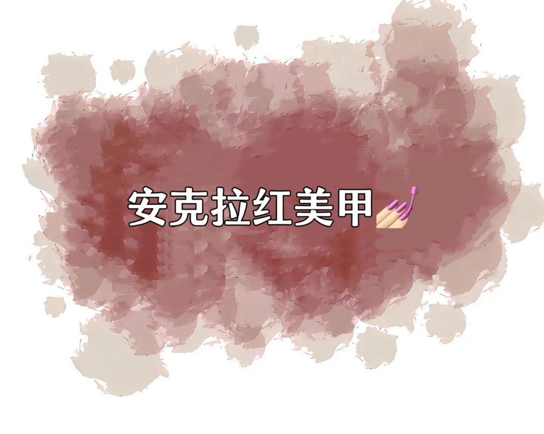 安克拉紅美甲，廣西南寧市美甲學(xué)校特別推薦