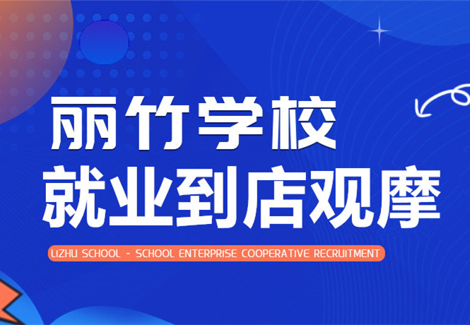 南寧學(xué)美發(fā)找工作？跟著麗竹學(xué)校到店就業(yè)觀摩