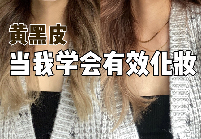 廣西美妝形象學校：黃黑皮化妝教程