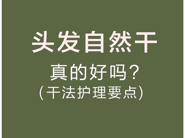 廣西美發(fā)洗護(hù)師：頭發(fā)自然干真的好嗎？