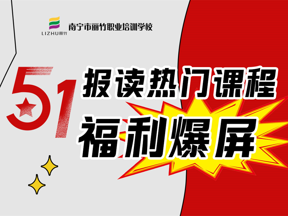 5·1報讀麗竹學校熱門課程，統(tǒng)統(tǒng)地板價