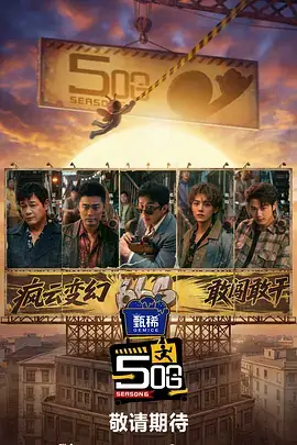 综艺《声浪现场》封面